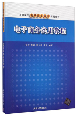 

电子商务实用教程/高等学校电子商务专业规划教材