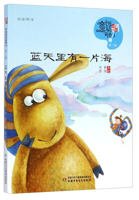 

儿童文学童书馆第二辑-蓝天里有一片海