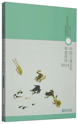 

中国儿童文学年度佳作2014