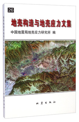

地壳构造与地壳应力文集（26）