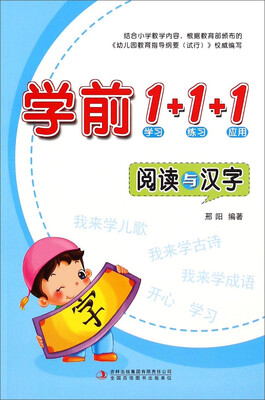 

学前1+1+1 阅读与汉字