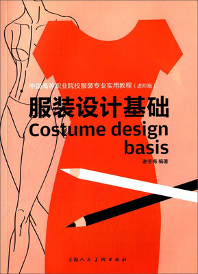

服装设计基础（进阶版）/中国高等职业院校服装专业实用教程