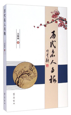 

历代名人与梅