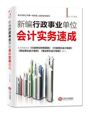 

新编行政事业单位会计实务速成