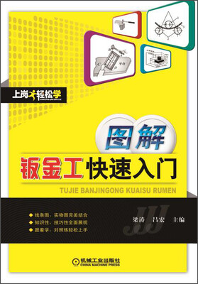 

上岗轻松学：图解钣金工快速入门