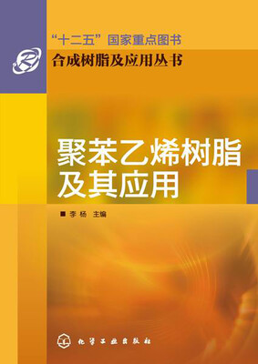 

合成树脂及应用丛书聚苯乙烯树脂及其应用