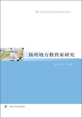 

江苏区域协调与发展特色研究丛书扬州地方教育家研究