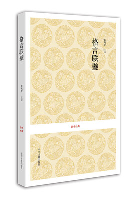 

国学经典：格言联璧