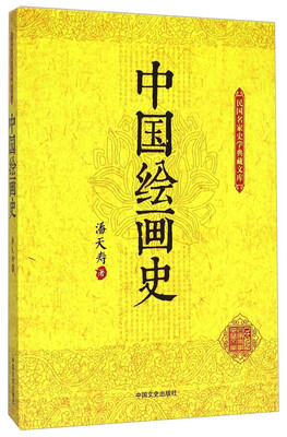 

民国名家史学典藏文库：中国绘画史