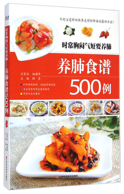 

时常胸闷气短要养肺：养肺食谱500例