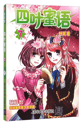 

花样馆：四叶蜜语（7）