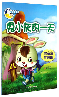 

晚安宝贝兔小灰的一天乖宝宝笑哈哈