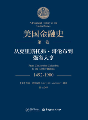 

美国金融史 从克里斯托弗.哥伦布到强盗大亨(第一卷)
