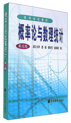 

概率论与数理统计（第3版）/高等学校教材