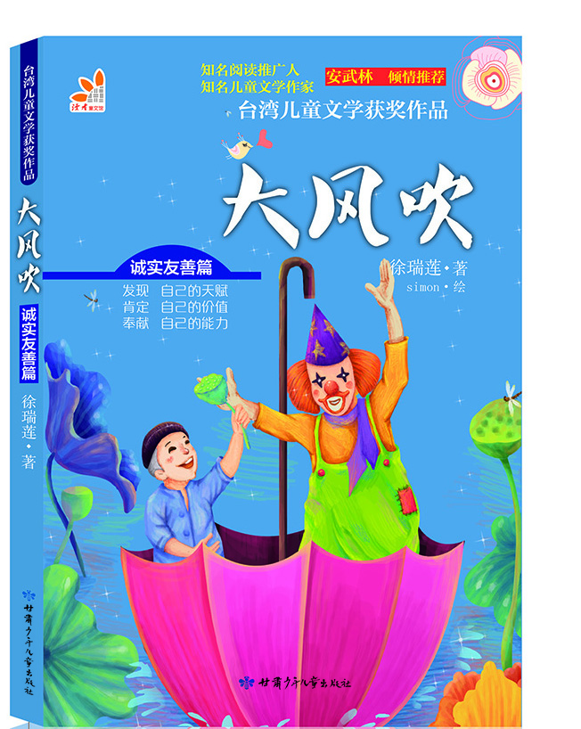 

台湾儿童文学获奖作品·诚实友善篇·大风吹