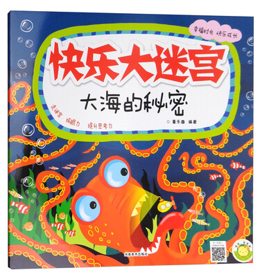 

快乐大迷宫：大海的秘密