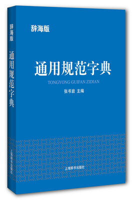 

辞海版·通用规范字典
