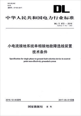 

中华人民共和国电力行业标准（DL/T 872-2016）：小电流接地系统单相接地故障选线装置技术条件
