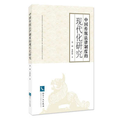 

中国传统法律制度的现代化研究