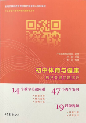 

初中体育与健康教学关键问题指导
