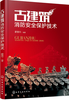 

古建筑消防安全保护技术