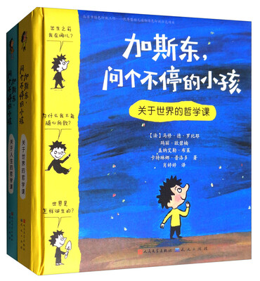 

加斯东问个不停的小孩套装共2册