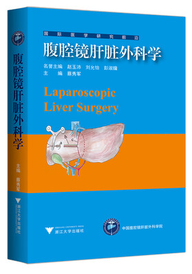 

腹腔镜肝脏外科学 国际医药研究前沿优秀专译著