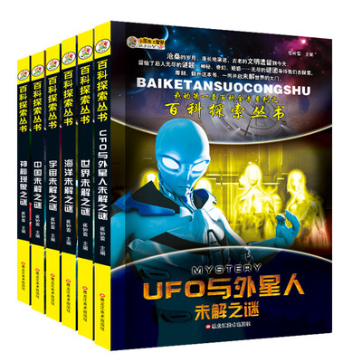 

百科探索丛书 中国.世界.宇宙.UFO.海洋.神秘现象未解之谜 彩图（套装共6册） 7-15岁小笨熊