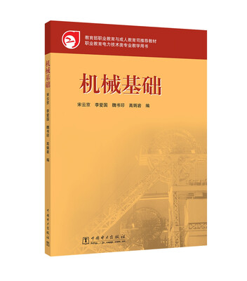 

教育部职业教育与成人教育司推荐教材 机械基础