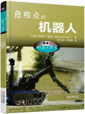 

机器人世界：危险点的机器人