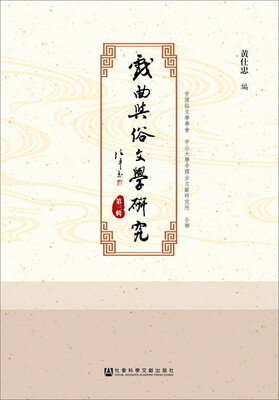 

戏曲与俗文学研究第三辑