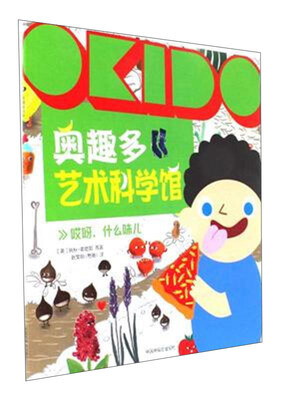 

哎呀什么味儿/奥趣多艺术科学馆