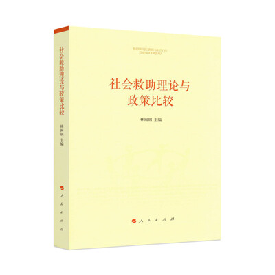 

社会救助理论与政策比较
