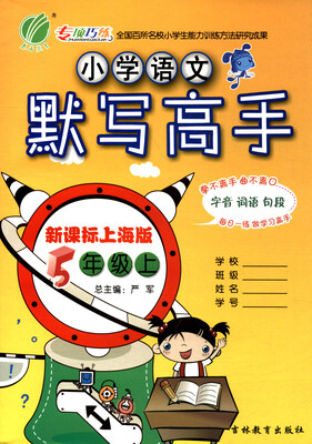 

春雨教育 2017秋 默写高手小学语文五年级上 SH
