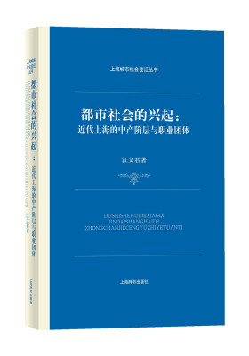 

上海城市社会变迁丛书：都市社会的兴起：近代上海的中产阶层与职业团体