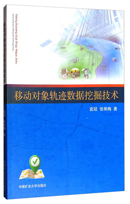 

移动对象轨迹数据挖掘技术