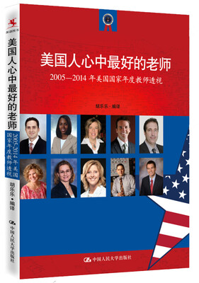 

美国人心中最好的老师2005-2014年美国国家年度教师透视