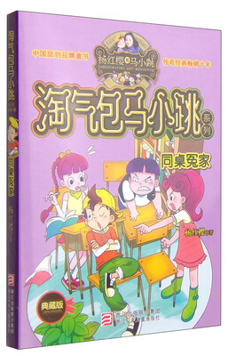 

杨红樱淘气包马小跳系列：同桌冤家（典藏版）