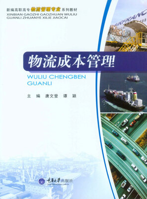 

物流成本管理/新编高职高专物流管理专业系列教材