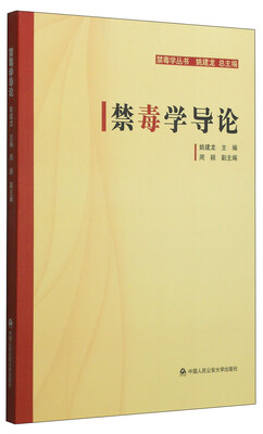 

禁毒学丛书：禁毒学导论