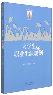 

21世纪大学生职业发展教育：大学生职业生涯规划