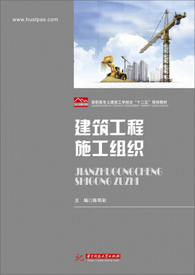 

建筑工程施工组织/高职高专土建类工学结合“十二五”规划教材