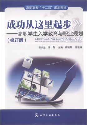 

成功从这里起步高职学生入学教育与职业规划修订版/高职高专“十二五”规划教材