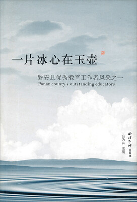 

一片冰心在玉壶：磐安县优秀教育工作者风采之一