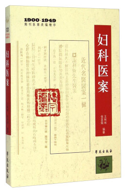 

1900-1949期刊医案类编精华：妇科医案