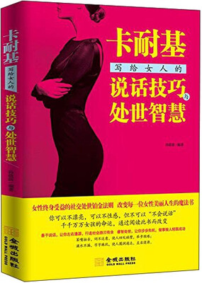 

卡耐基写给女人的说话技巧与处世智慧