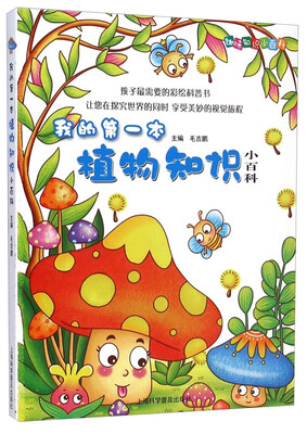 

趣味知识小百科：我的第一本植物知识小百科