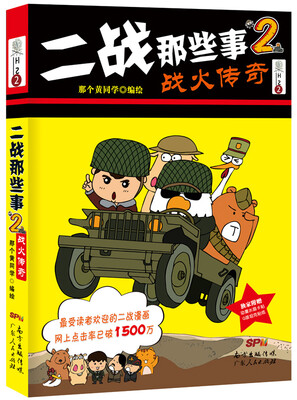 

二战那些事2：战火传奇