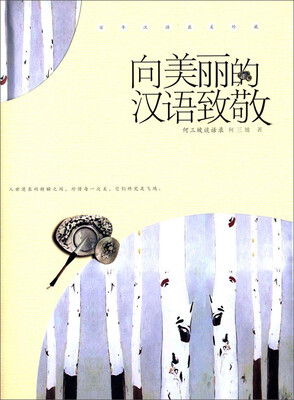 

向美丽的汉语致敬