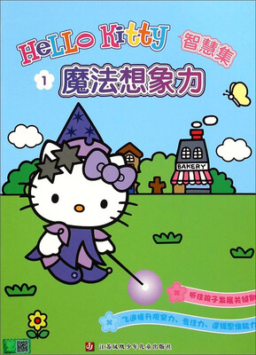 

Hello Kitty智慧集1：魔法想象力